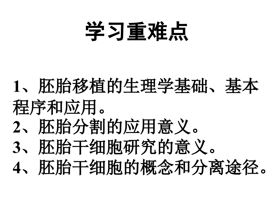 人教版教学课件基因工程胚胎移植_第2页