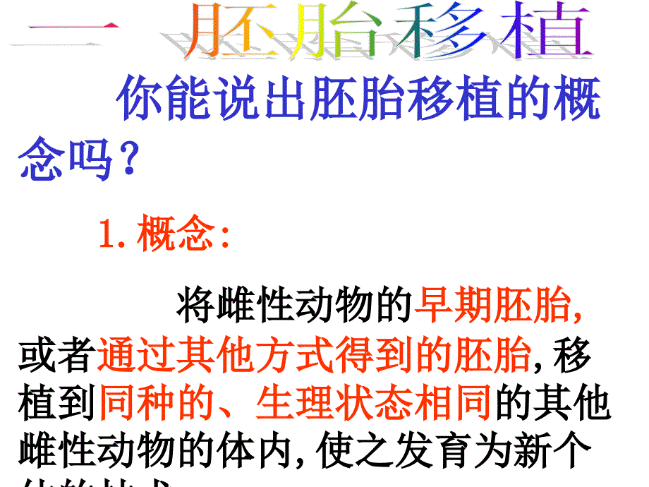 人教版教学课件基因工程胚胎移植_第4页