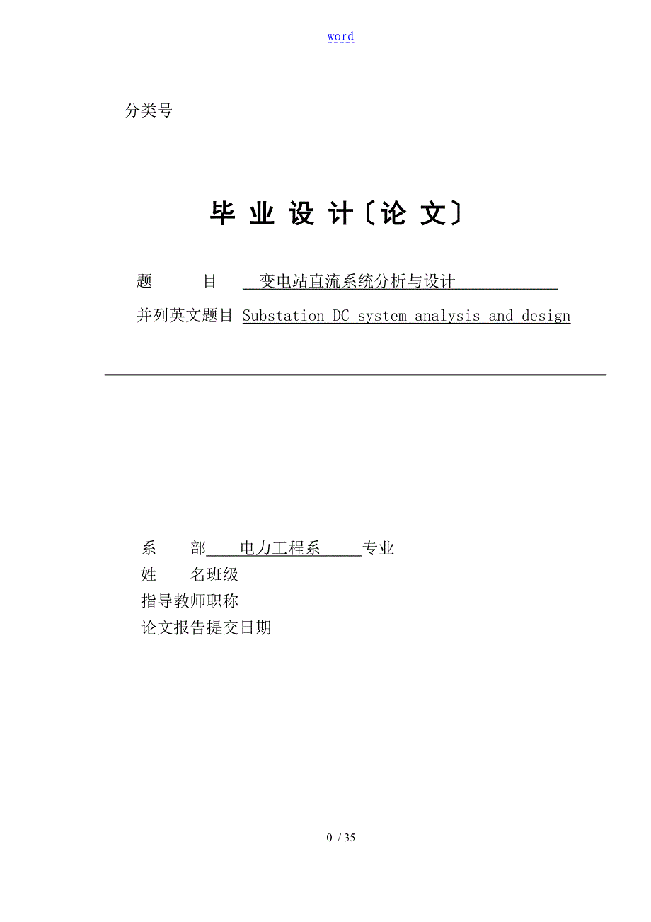 变电站直流系统毕业设计论文设计_第1页