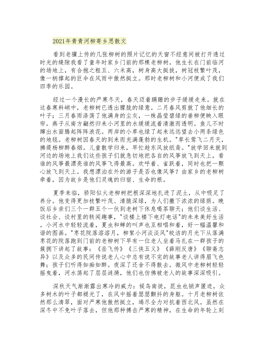 2021年青青河柳寄乡思散文_第1页