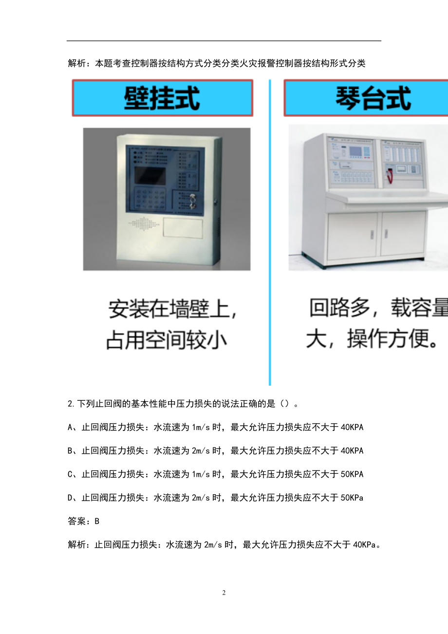 2021年消防设施操作员（初级）考试题库（含答案）_第2页