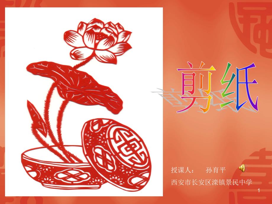 剪纸教学优秀课件_第1页
