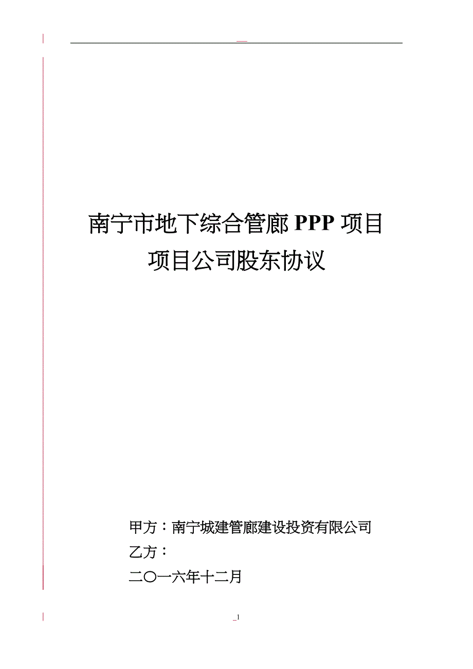 城市地下综合管廊PPP项目项目公司股东协议_第1页