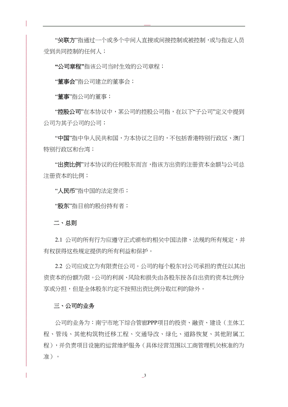 城市地下综合管廊PPP项目项目公司股东协议_第3页