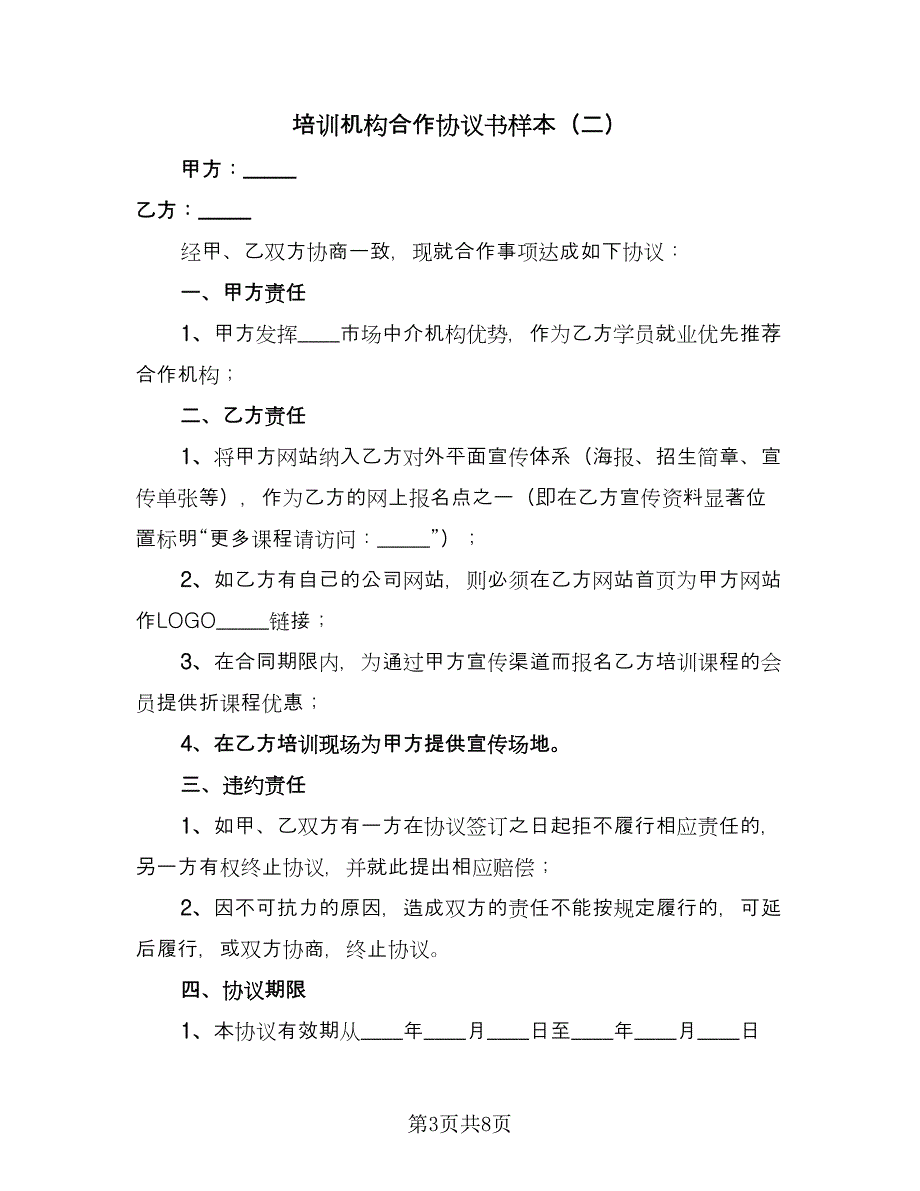 培训机构合作协议书样本（四篇）.doc_第3页