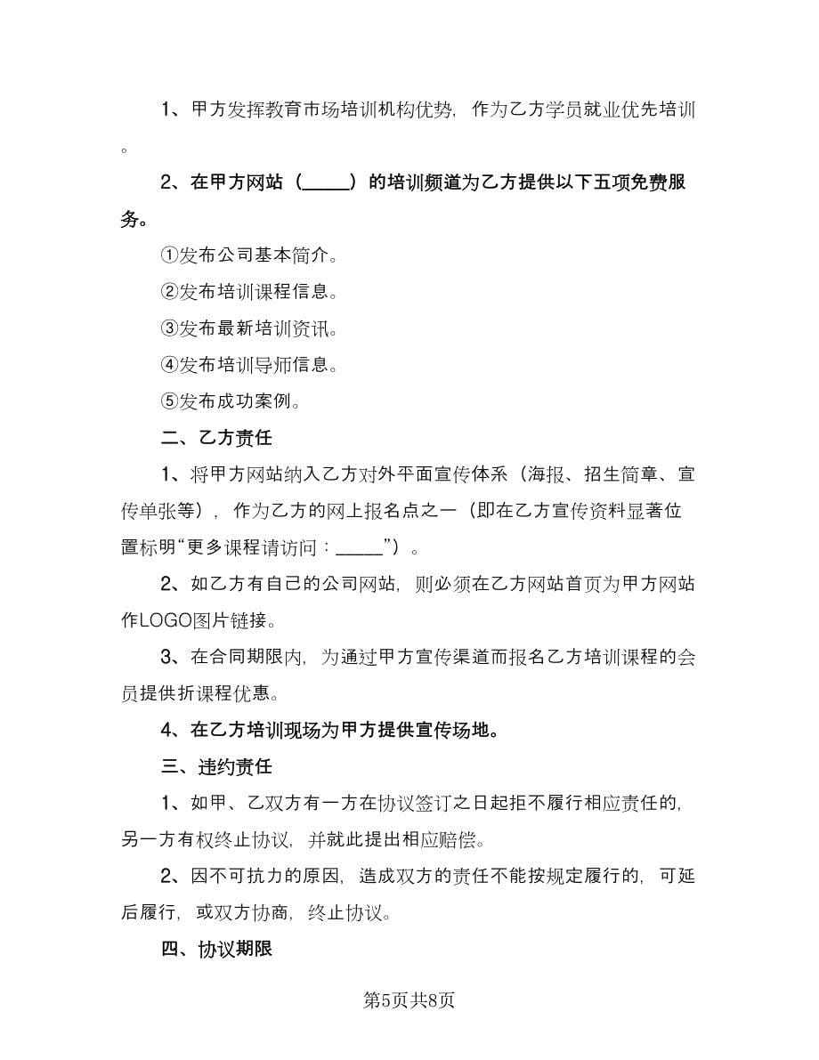 培训机构合作协议书样本（四篇）.doc_第5页