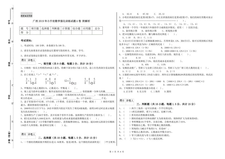 广西2019年小升初数学强化训练试题A卷 附解析.doc_第1页