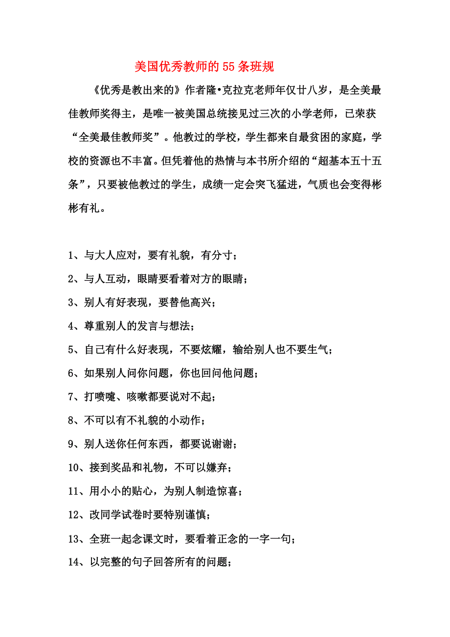 美国优秀教师的55条班规_第1页