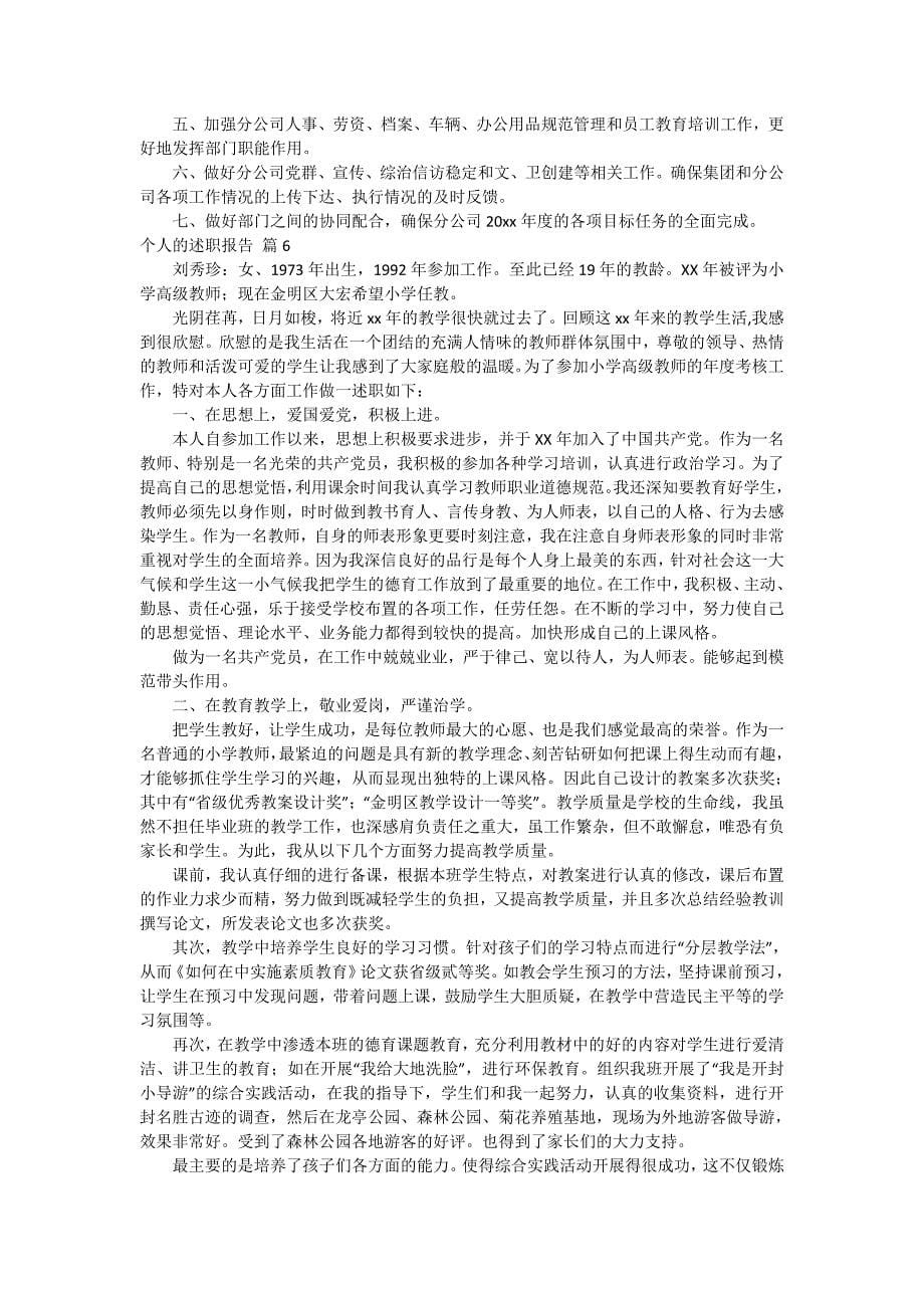 精选个人的述职报告模板汇总九篇_第5页