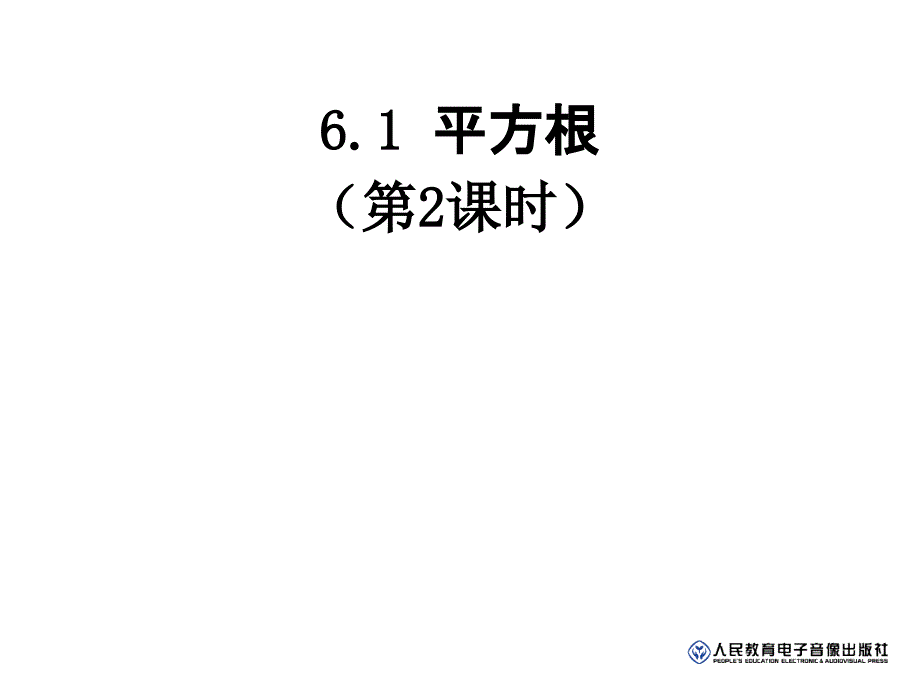 人教版数学七下6.1平方根ppt第2课时课件_第1页