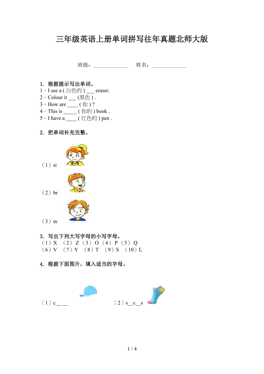 三年级英语上册单词拼写往年真题北师大版_第1页