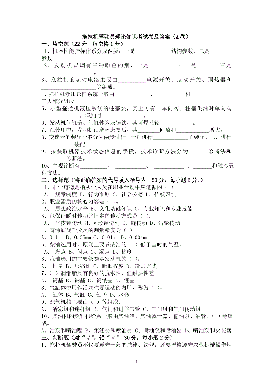 拖拉机驾驶员理论知识考试卷及答案3套试题.doc_第1页