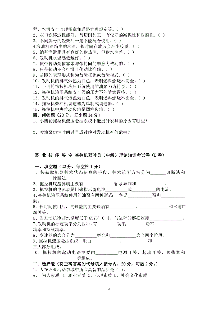 拖拉机驾驶员理论知识考试卷及答案3套试题.doc_第2页