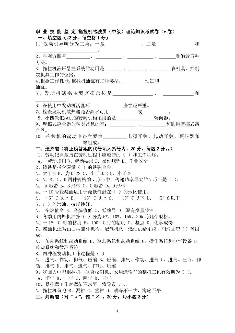 拖拉机驾驶员理论知识考试卷及答案3套试题.doc_第4页