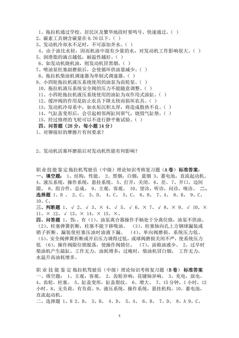 拖拉机驾驶员理论知识考试卷及答案3套试题.doc_第5页