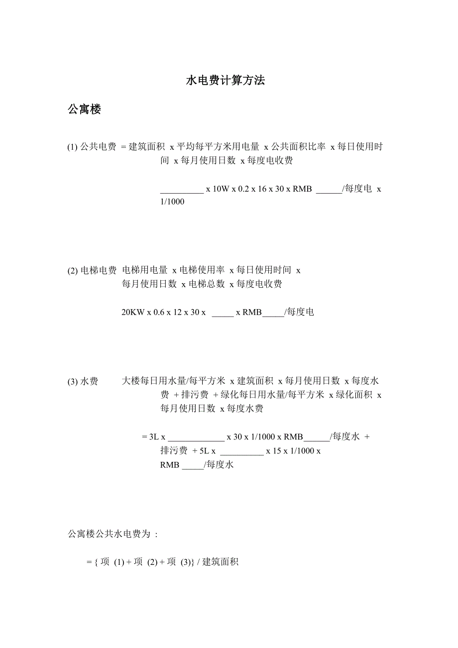 水电费计算方法_第1页