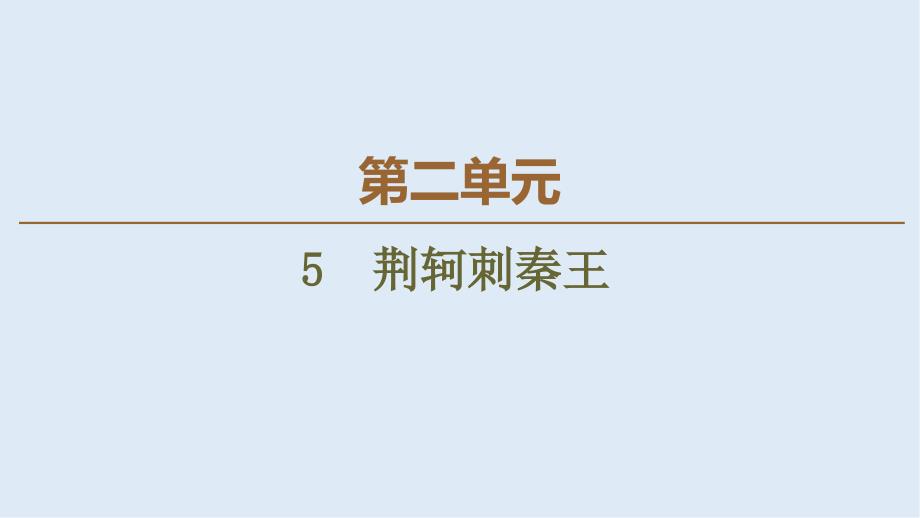 高中语文新同步人教版必修1课件：第2单元 5　荆轲刺秦王_第1页