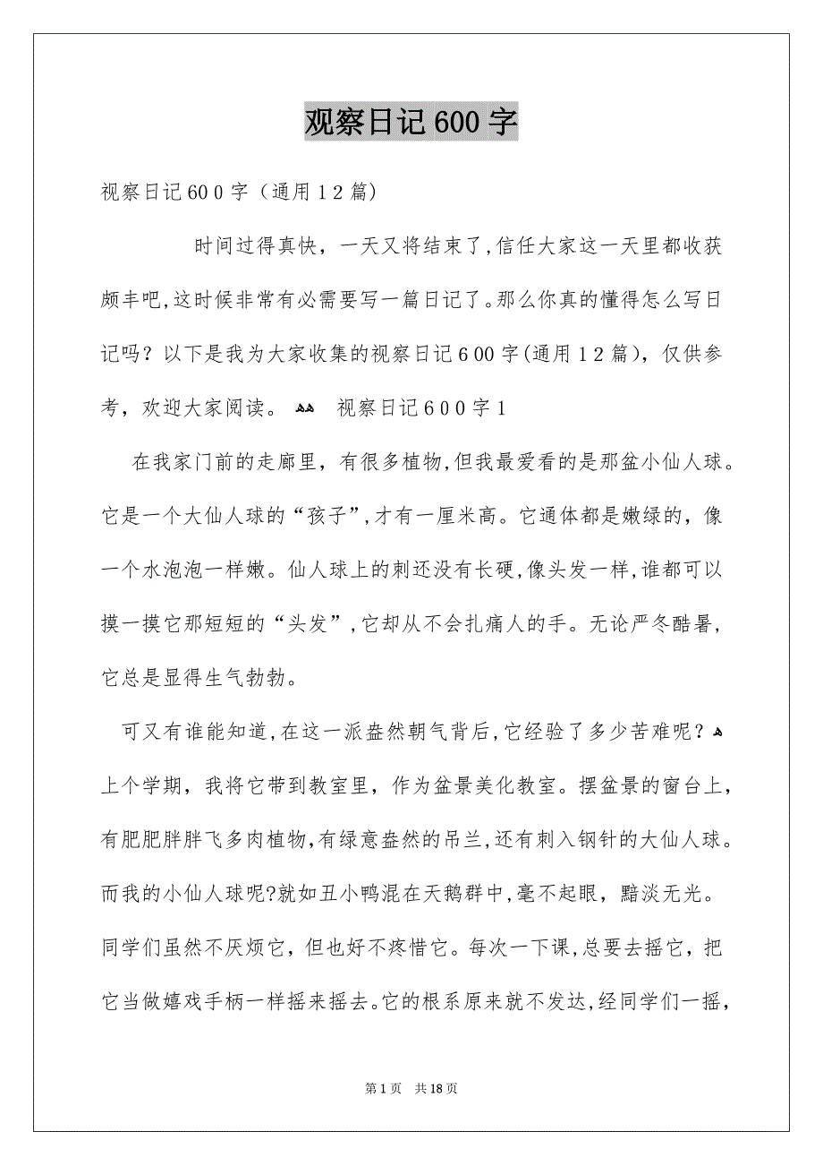 观察日记600字_第1页