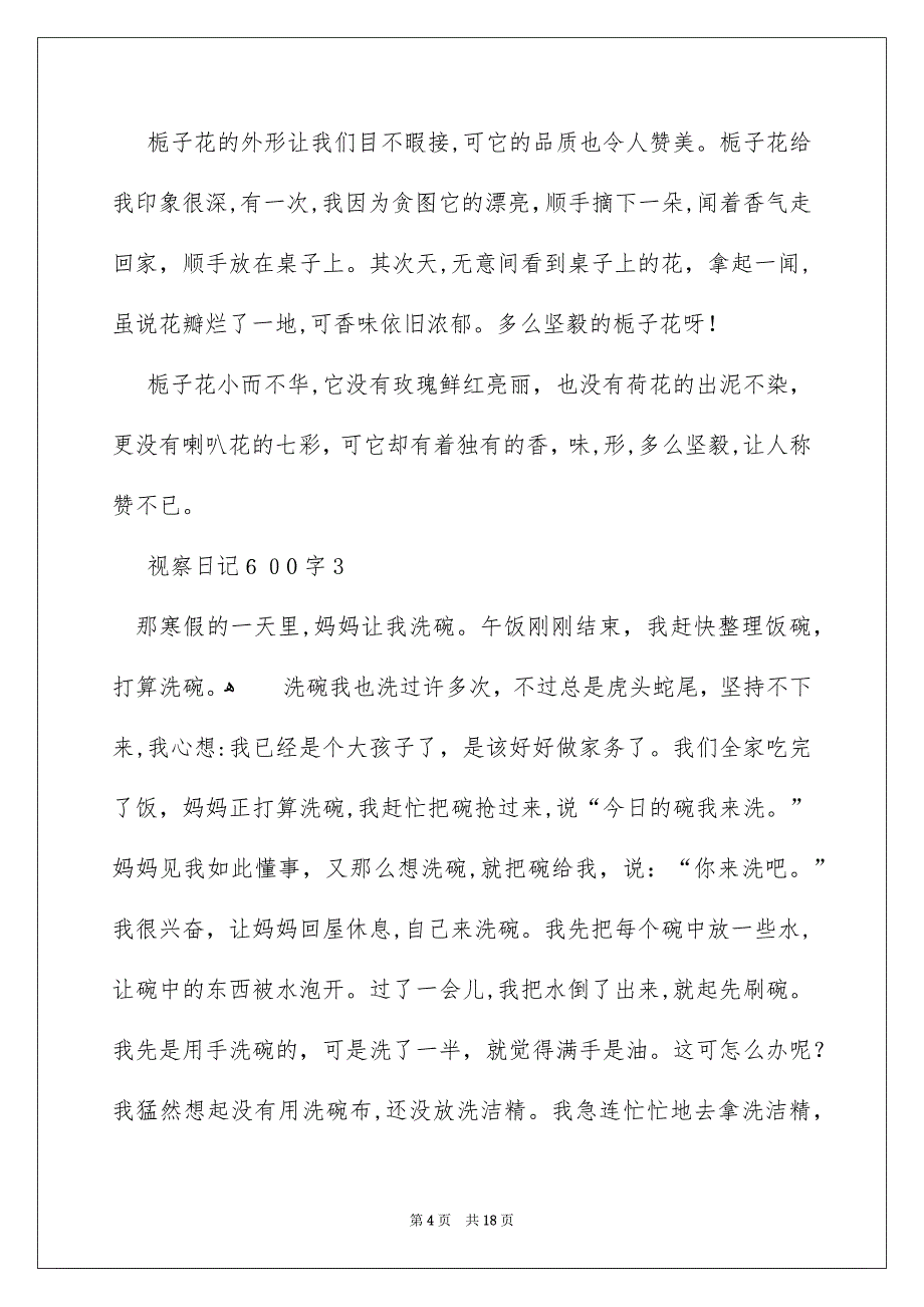 观察日记600字_第4页