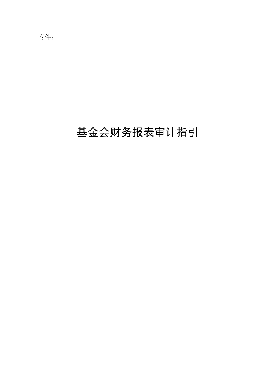 基金会财务报表审计指引1_第1页