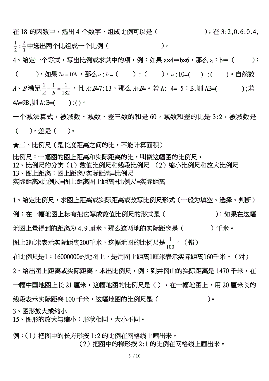 六年级数学（下册）期中考试复习资料全.doc12_第3页