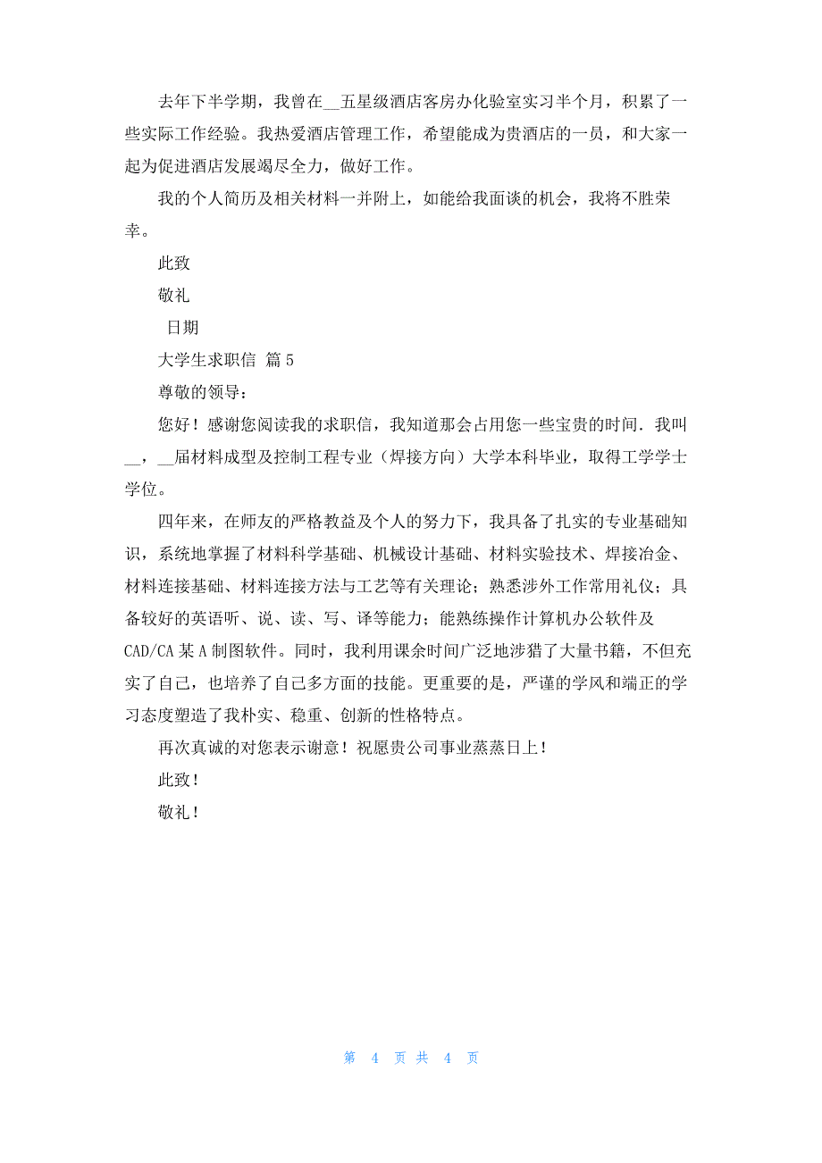 大学生求职信集锦5篇_1_第4页