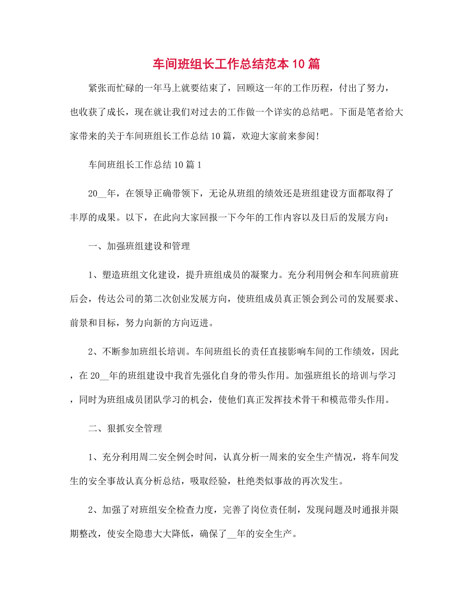 车间班组长工作总结范本10篇范文_第1页