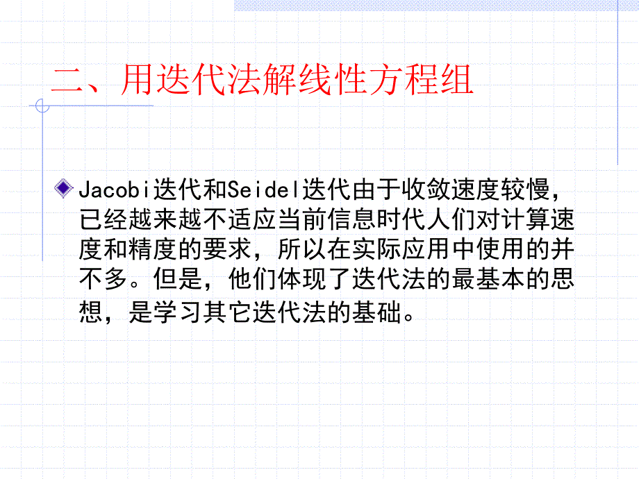 计算方法(方程组的迭代法)3_第3页