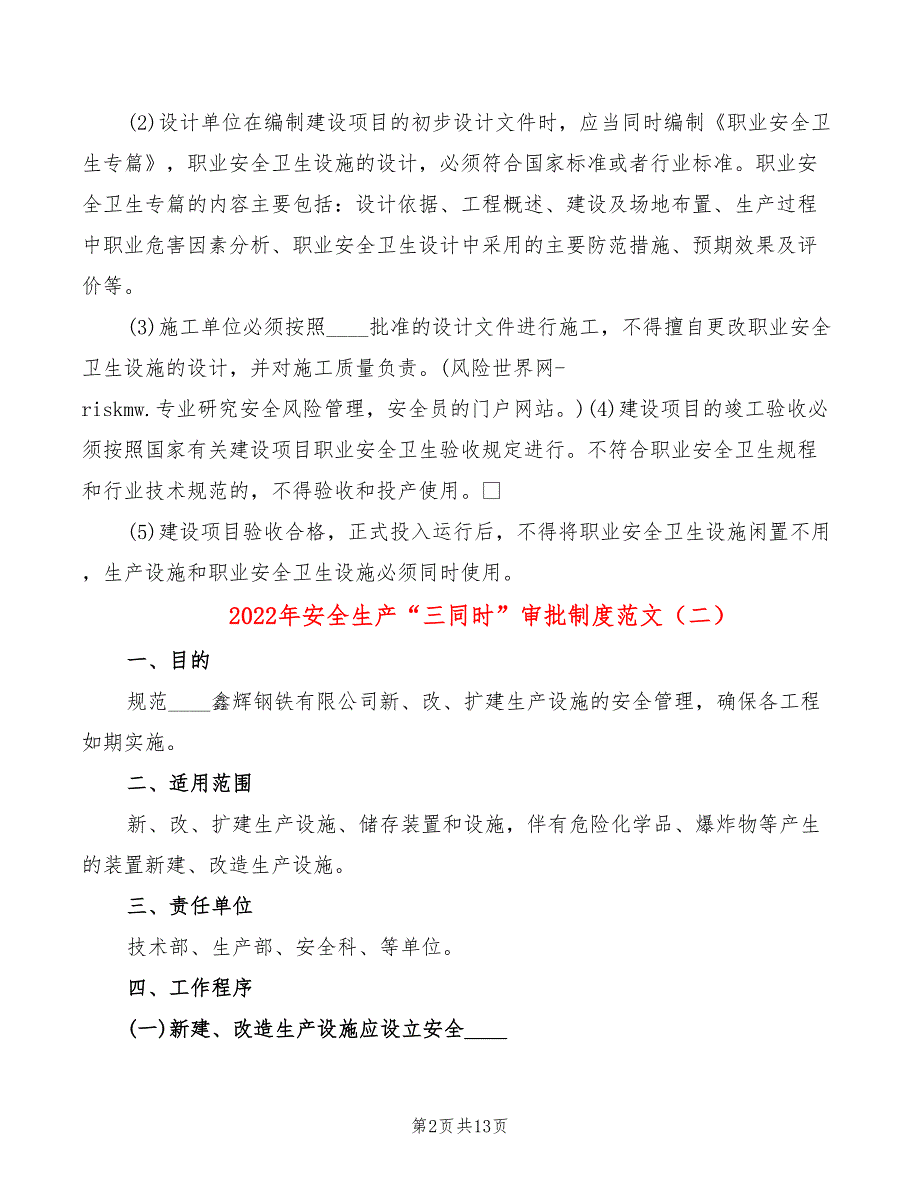 2022年安全生产“三同时”审批制度范文_第2页
