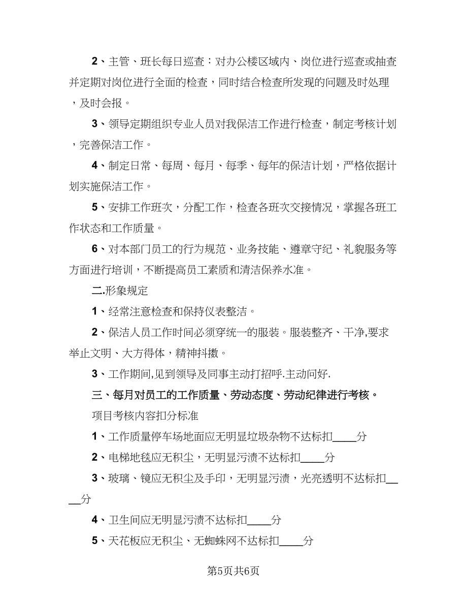 2023保洁主管下半年工作总结样本（2篇）.doc_第5页