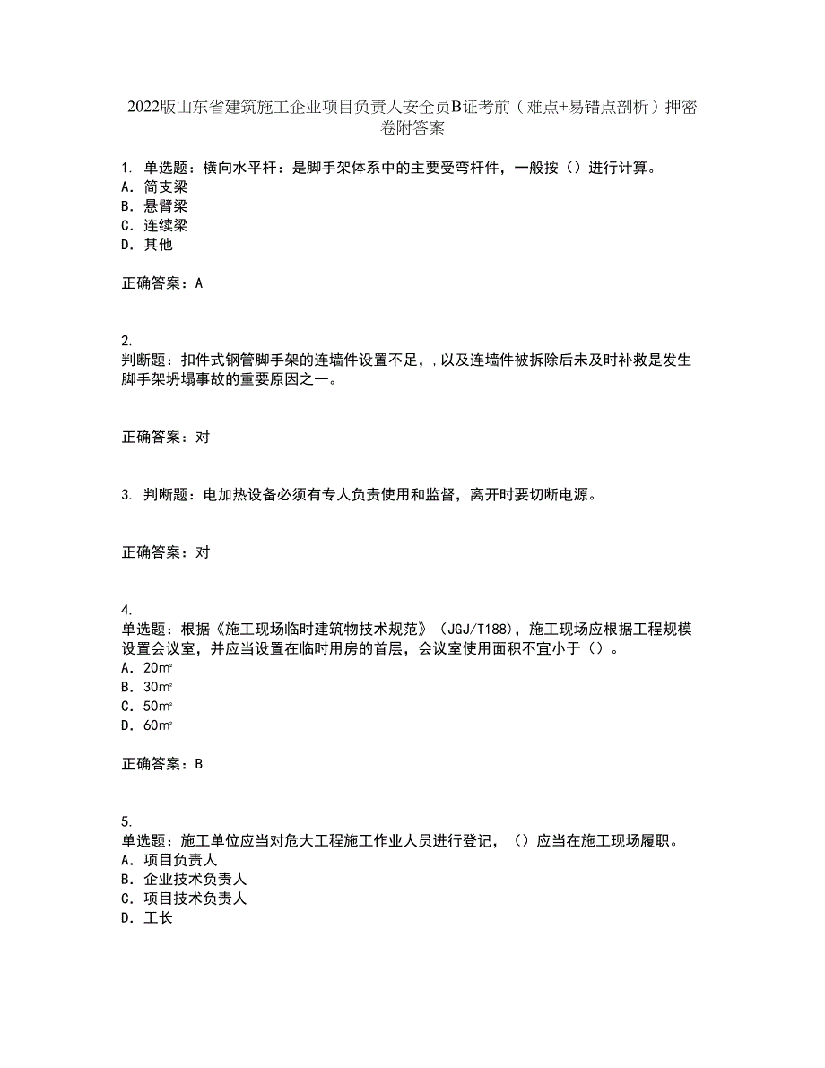 2022版山东省建筑施工企业项目负责人安全员B证考前（难点+易错点剖析）押密卷附答案64_第1页