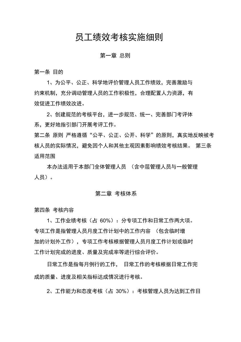 员工绩效考核实施细则_第1页