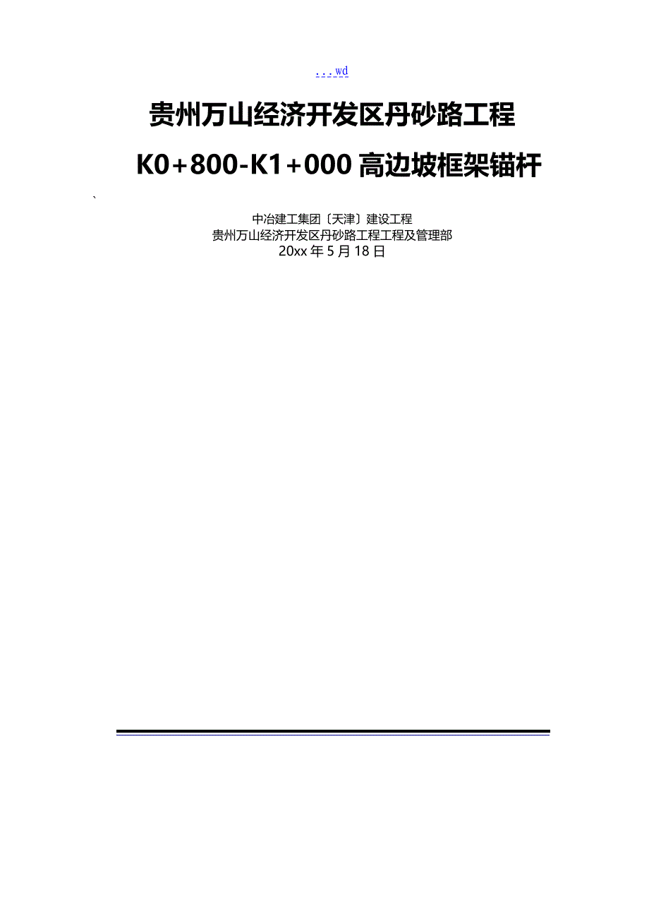 锚杆框格梁边坡施工组织设计方案_第3页