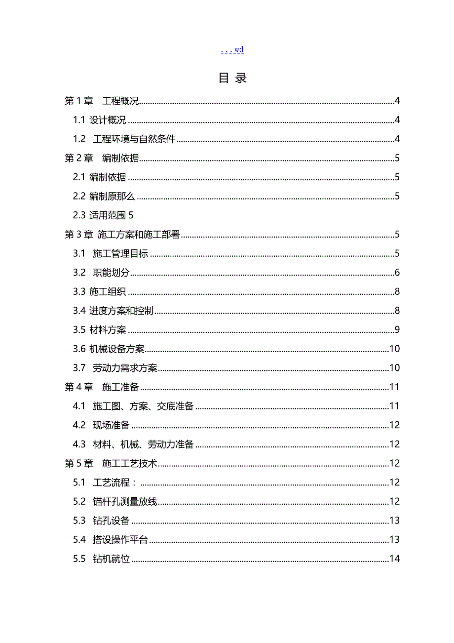 锚杆框格梁边坡施工组织设计方案_第4页