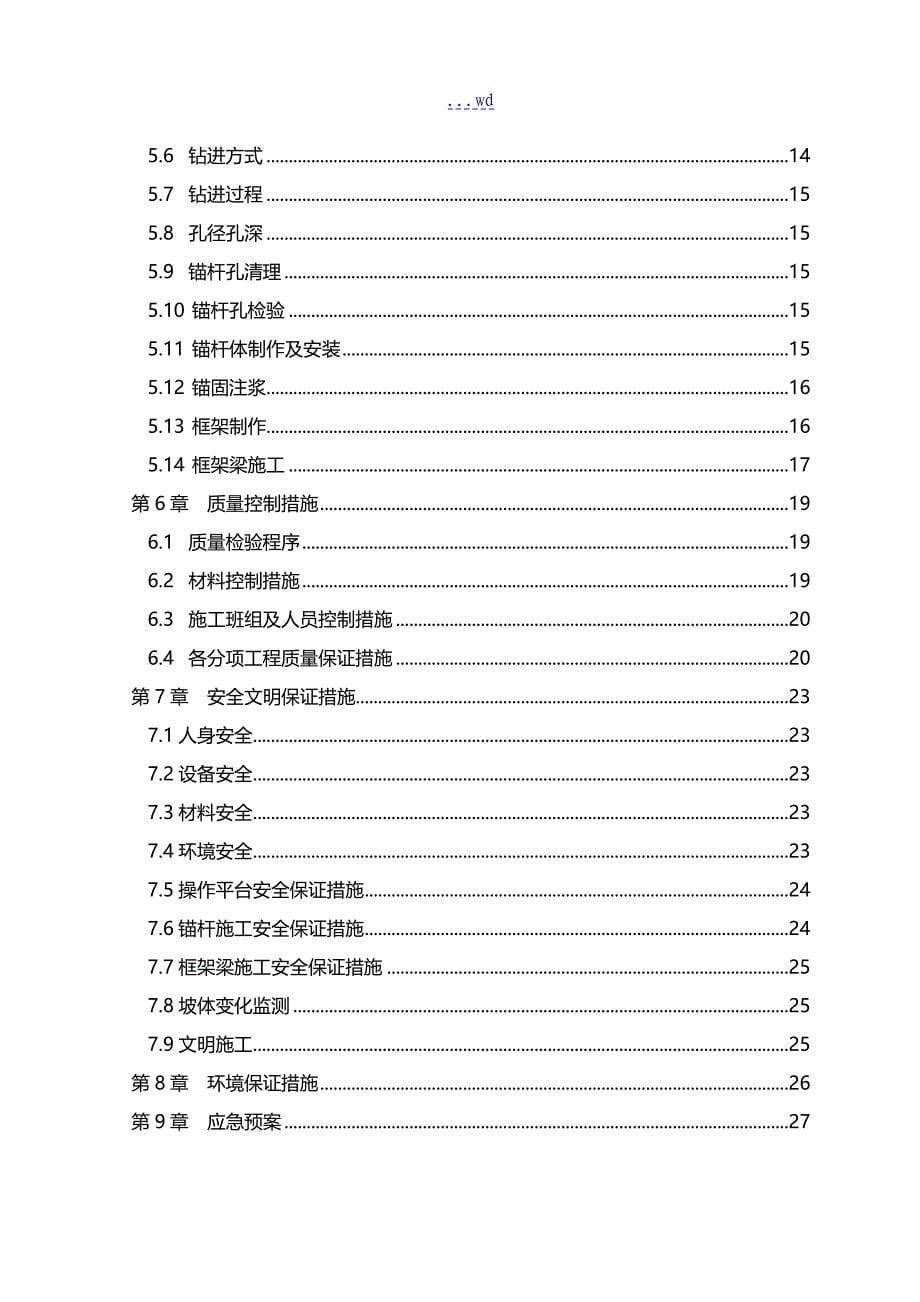 锚杆框格梁边坡施工组织设计方案_第5页