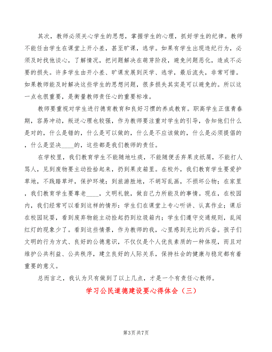学习公民道德建设要心得体会（5篇）_第3页