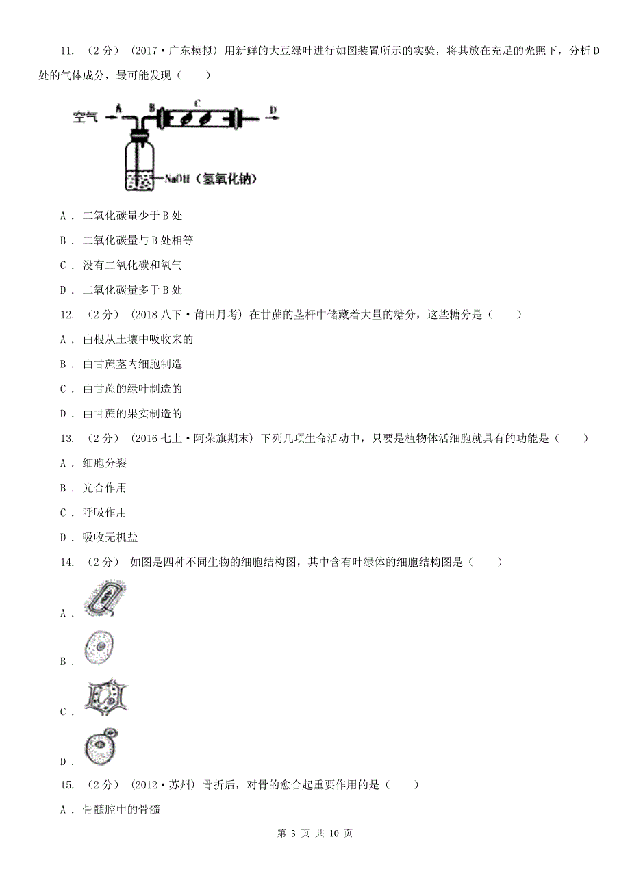 四川省遂宁市九年级上学期期中生物试卷_第3页