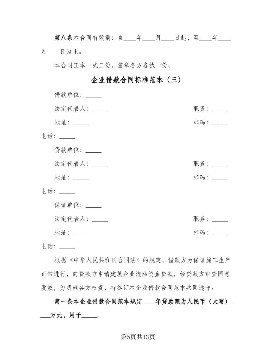 企业借款合同标准范本（4篇）.doc_第5页