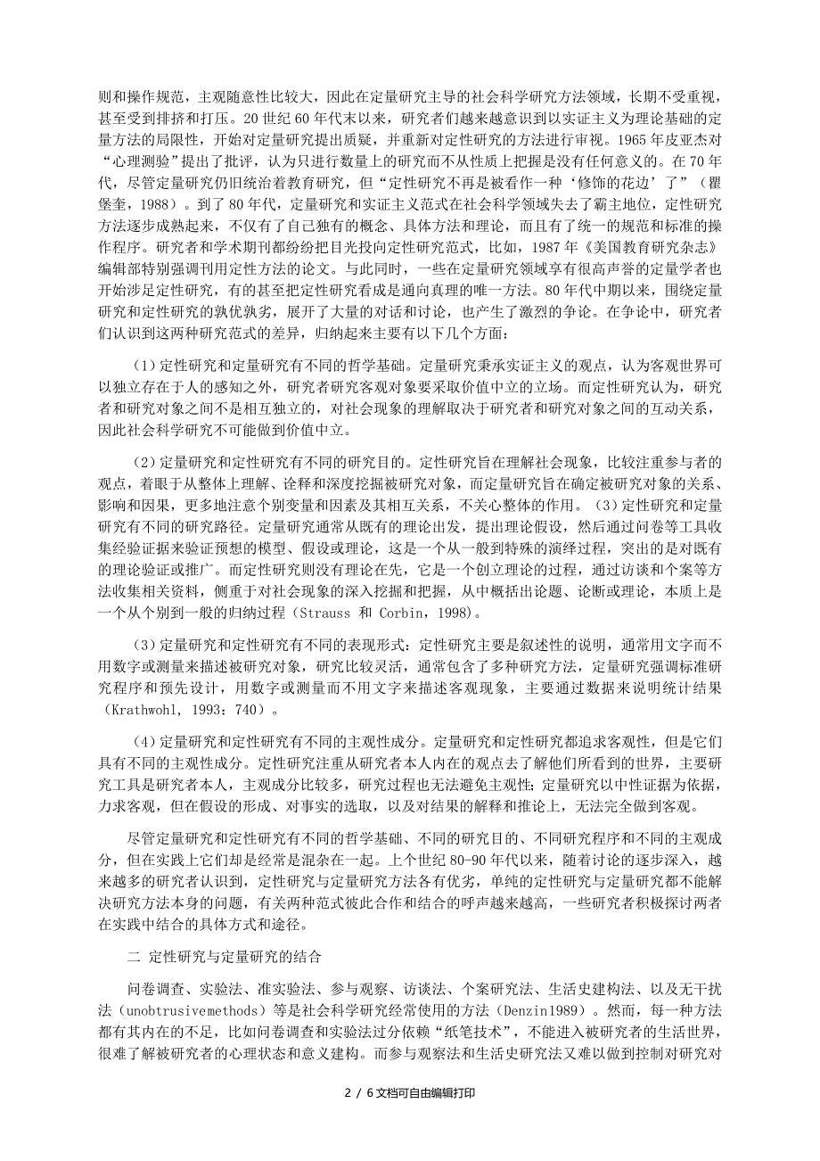 论定量研究及定性研究的结合及对调查研究的启示_第2页