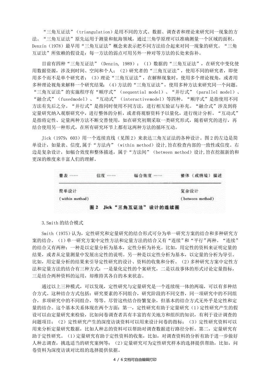 论定量研究及定性研究的结合及对调查研究的启示_第4页