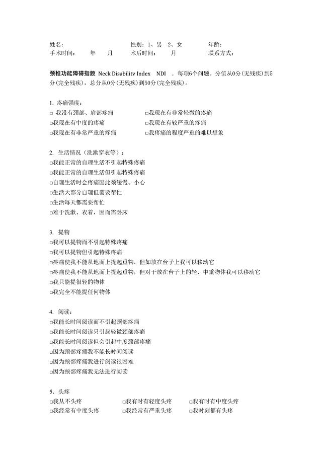 NDI评分量表(最新整理)