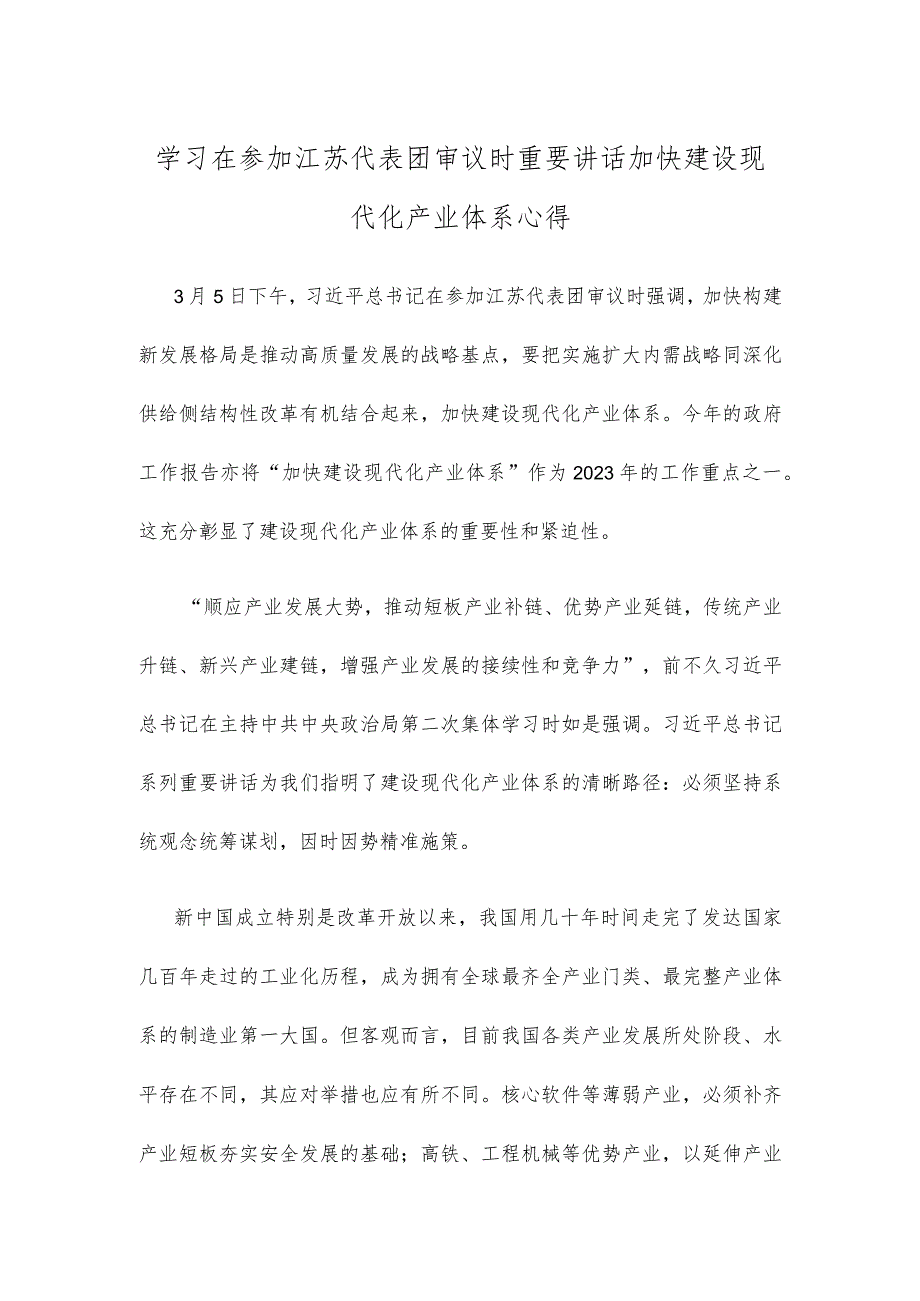 学习在参加江苏代表团审议时重要讲话加快建设现代化产业体系心得_第1页