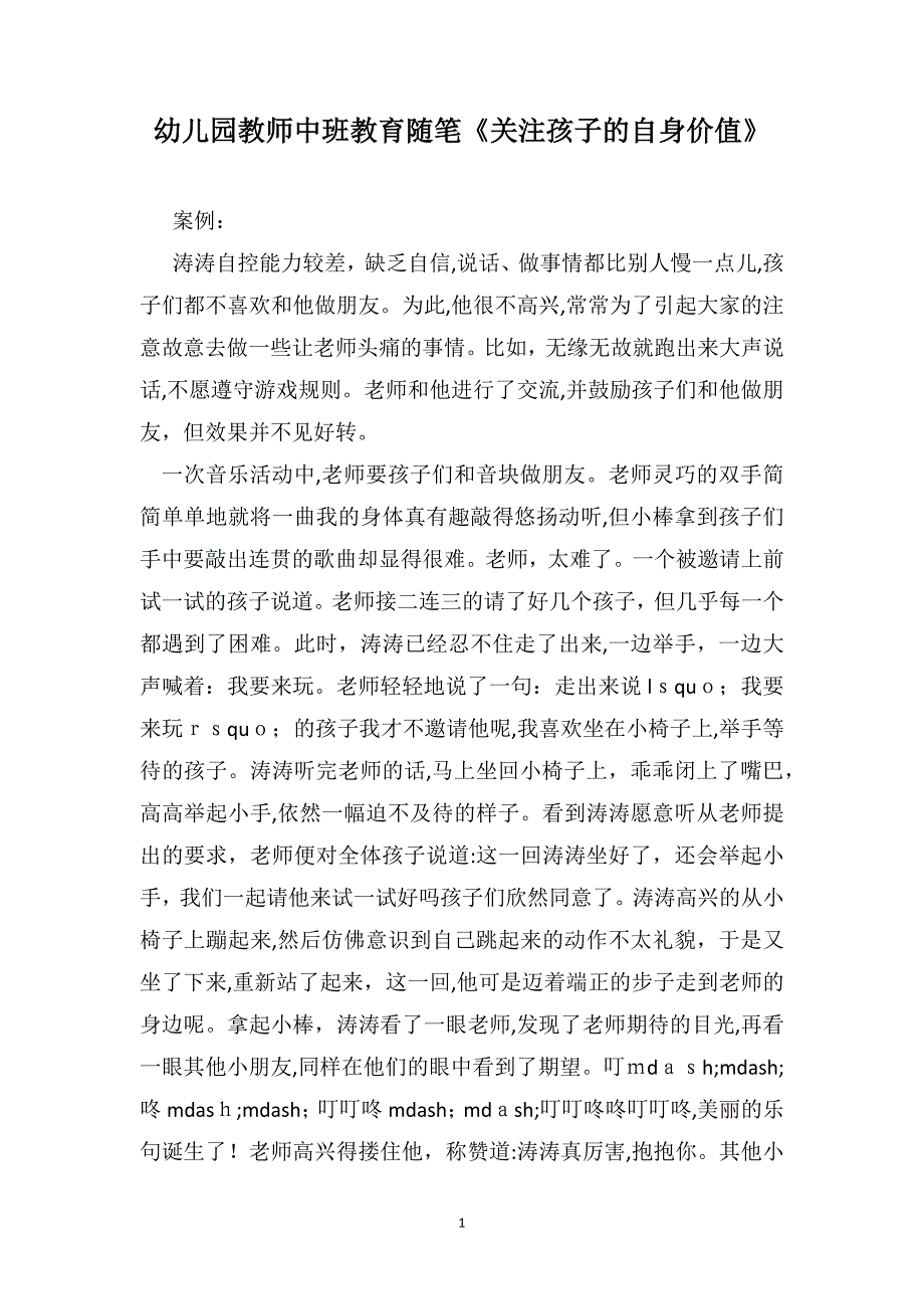 幼儿园教师中班教育随笔关注孩子的自身价值_第1页