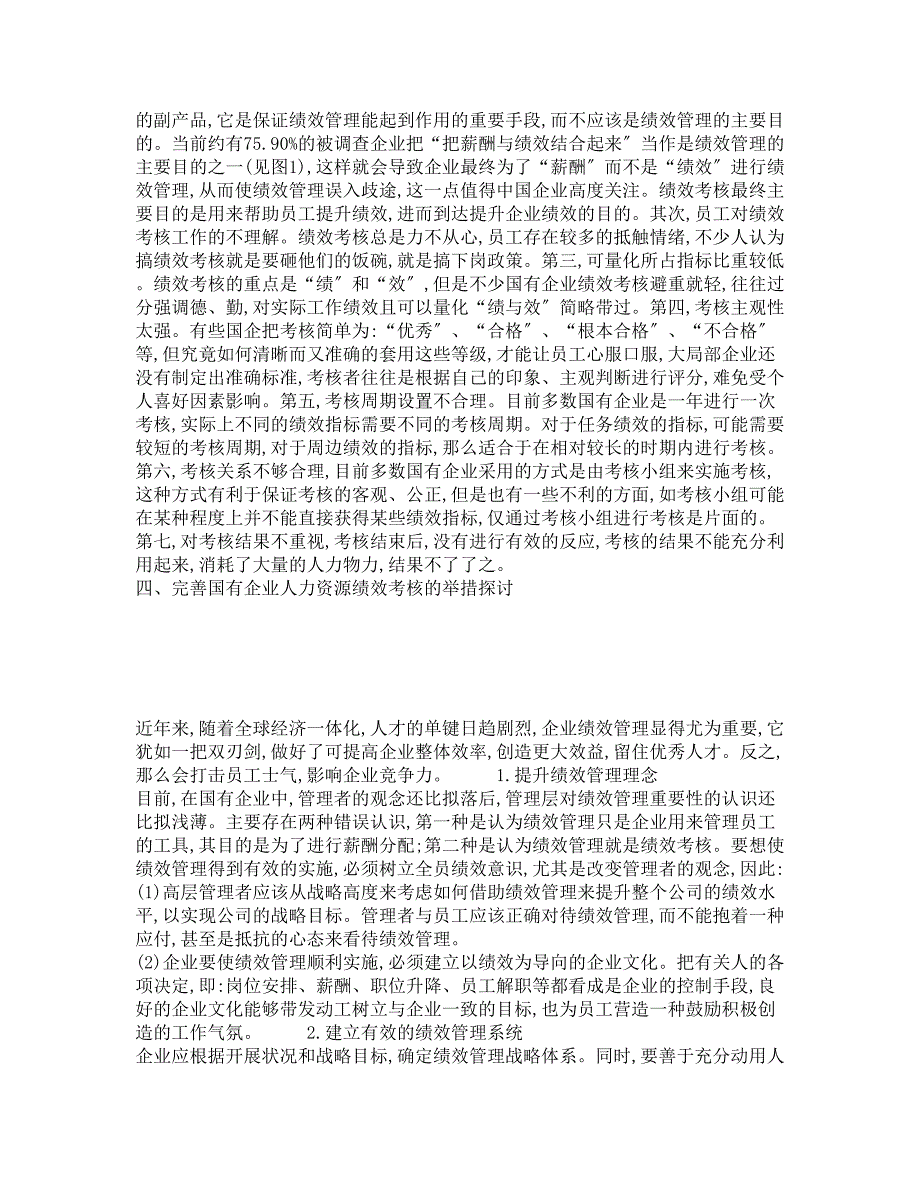 管理学类-人力资源-浅谈绩效考核在现代企业人力资源管理工作中的作用_165_第2页