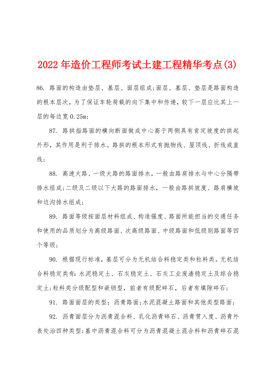 2022年造价工程师考试土建工程精华考点(3).docx_第1页