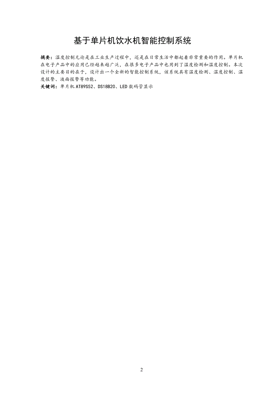 基于单片机饮水机智能控制系统_第3页
