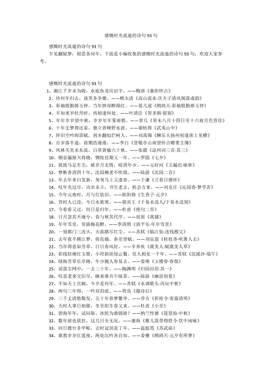 感慨时光流逝的诗句93句.docx_第1页