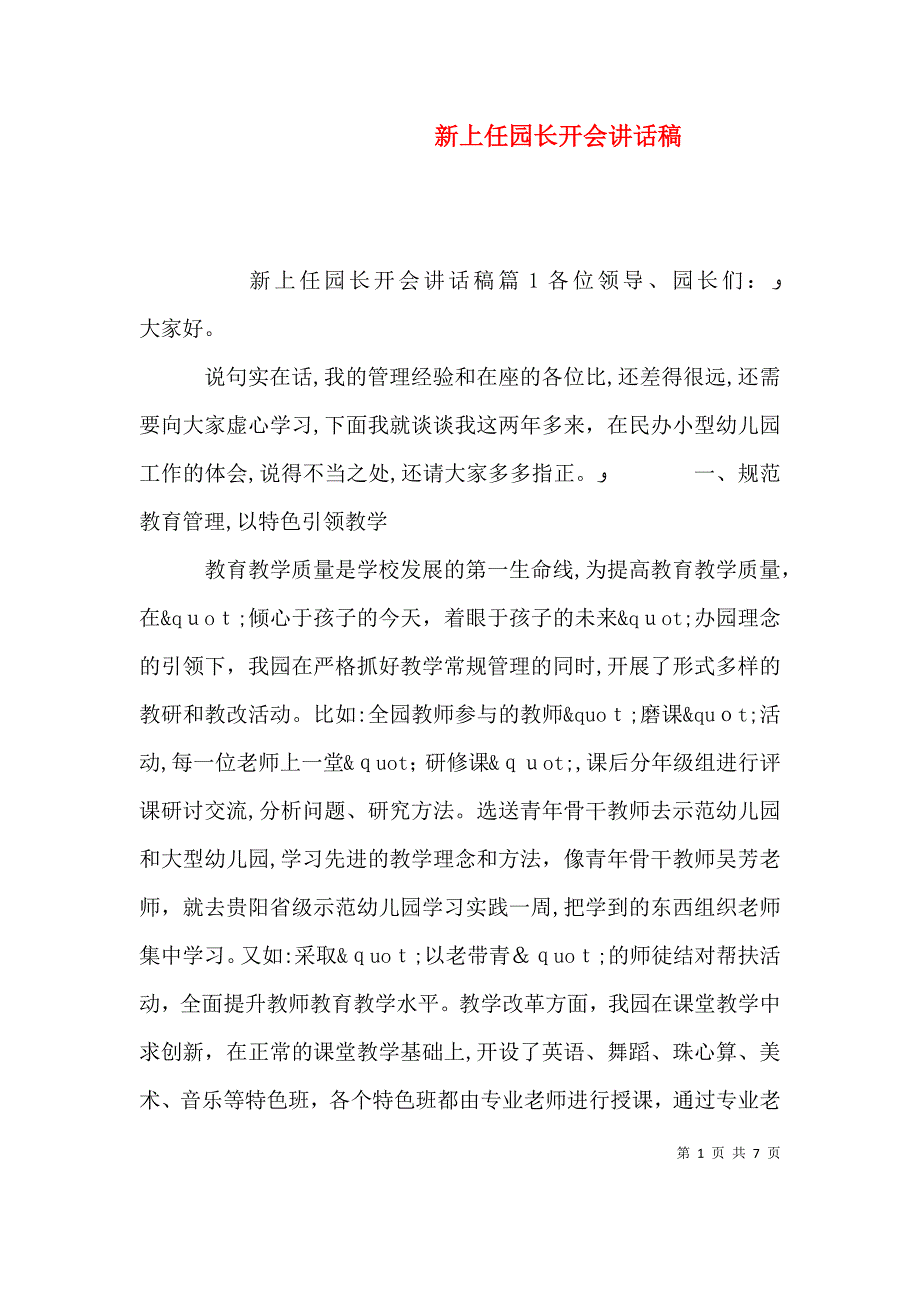 新上任园长开会讲话稿_第1页