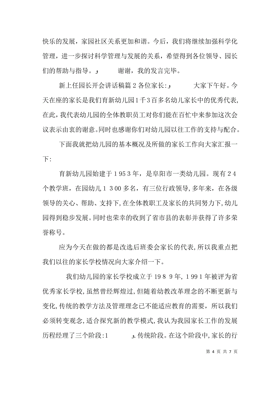 新上任园长开会讲话稿_第4页