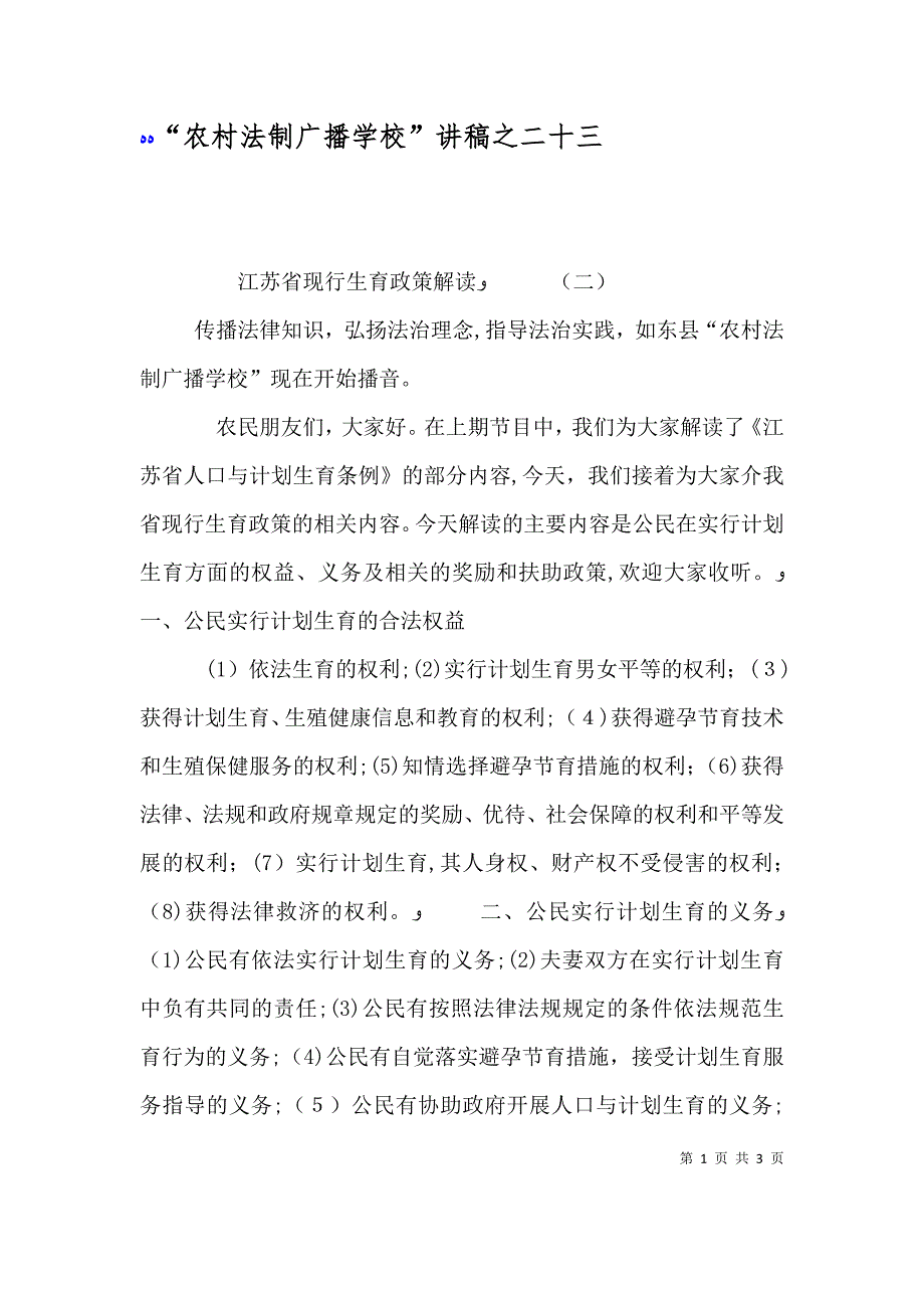 农村法制广播学校讲稿之二十三_第1页